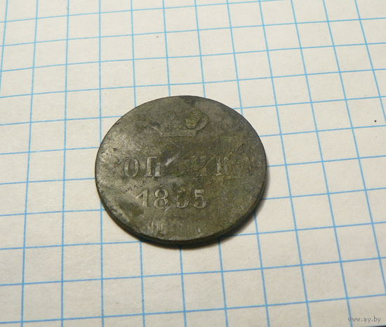 1 копейка 1855