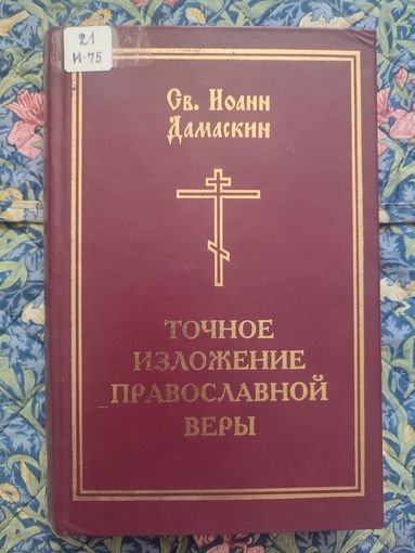 Св. Иоанн Дамаскин. Точное изложение Православной веры. Репринтное издание