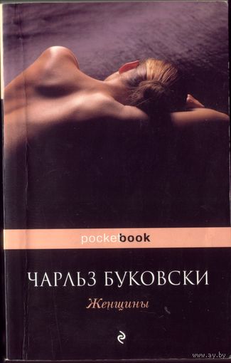 Ч.Буковски Женщины