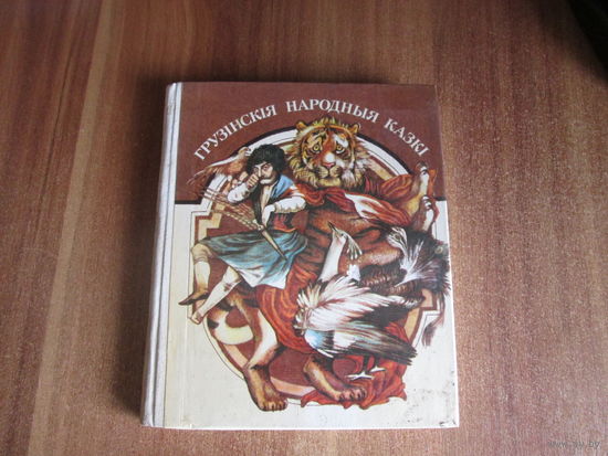 Грузинские народные сказки на белорусском языке.