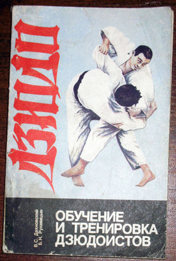 Дзюдо. Обучение и тренировка дзюдоистов.