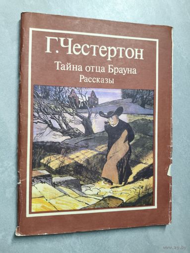 Гилберт Честертон "Тайна отца Брауна. Рассказы"