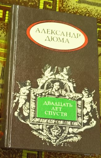 Александр Дюма. Двадцать лет спустя.