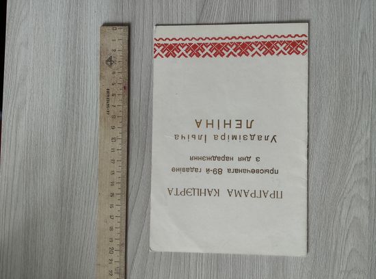 Программа концерта посвященного 89-й годовщине со дня рождения Ленина т.1000 шт.