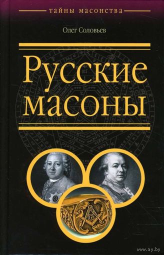 О. Соловьёв. "Русские масоны"