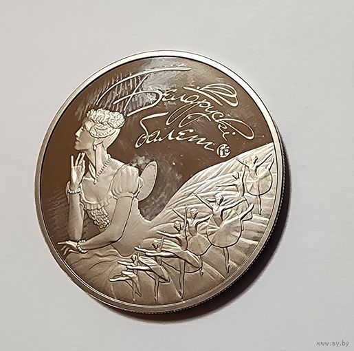 1 Рубль 2015 Беларусь Белорусский балет