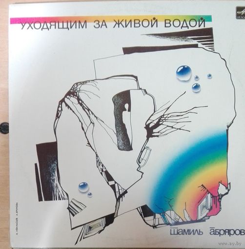 Шамиль Абряров "Уходящим за живой водой"