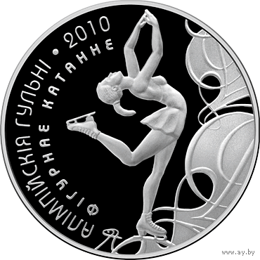 Серебро . 155,5 грамма.  Алімпійскія гульні 2010 года. Фігурнае катанне . Тираж 500 шт !  100 рублей . Олимпийские игры 2010 года. Фигурное катание .    2008 год .  999 проба .  5 унций . Спорт .