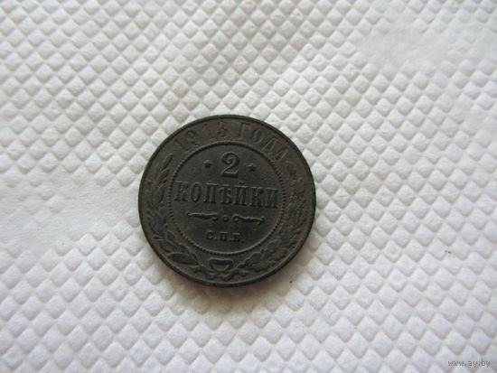 2 копейки 1913 г.