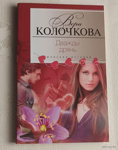 Колочкова Вера. Дважды дрянь, 2013