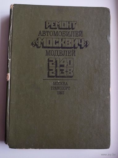 Ремонт автомобилей Москвич моделей 2140, 2138
