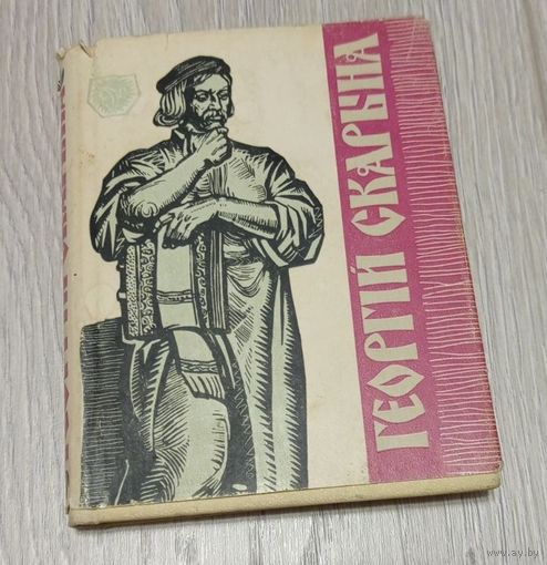 Сцяпан Майхровiч. Георгiй Скарына. 1966. Супервокладка. Мелаваная папера. Тыраж - 10000.