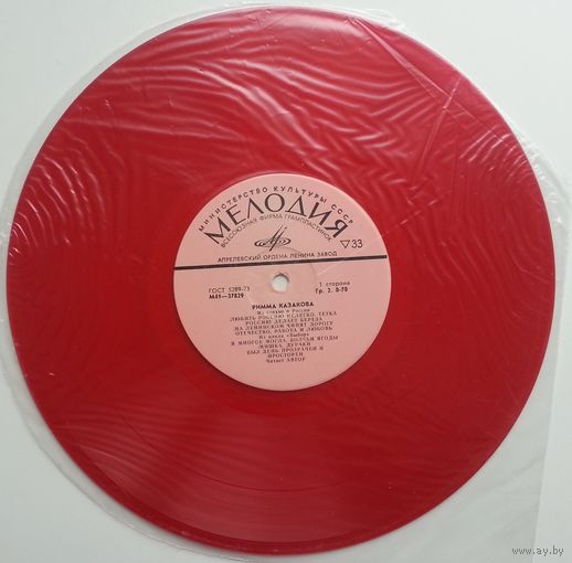 10" Римма КАЗАКОВА. Стихотворения. Читает автор. (1975)