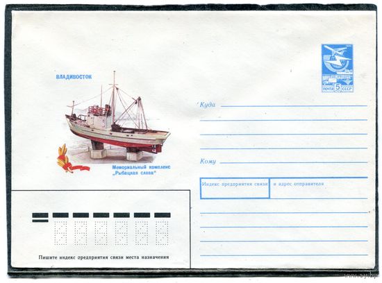 СССР 1988. ХМК. Конверт. Владивосток. Мемориальный комплекс Рыбацкая слава