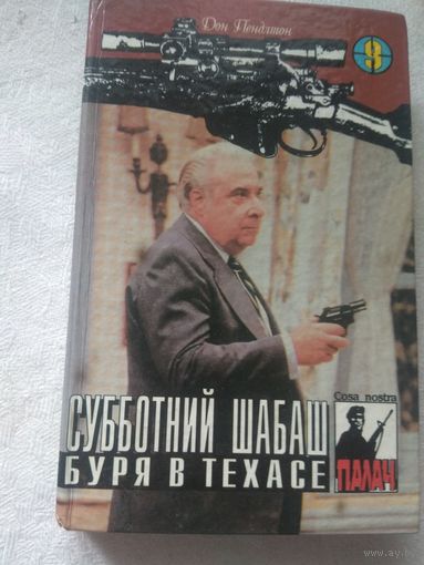 Субботний шабаш. Д.Пендрагон