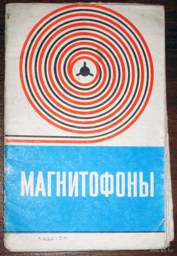 Инструкция: Руководство по эксплуатации. Магнитофоны. Маяк 201