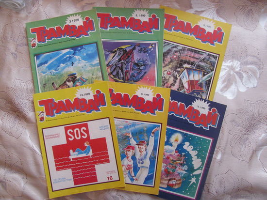Журнал Трамвай 3, 5, 9, 10, 11, 12 – 1990. Цена за 1 шт.