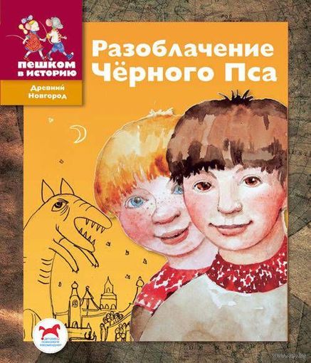 Разоблачение Черного Пса. Историческая сказка для детей. Алексей Винокуров ///