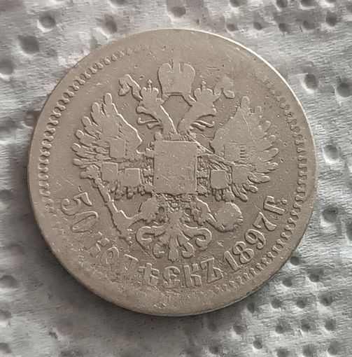 50 копеек 1897 - 2