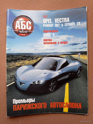 Автомобильный журнал "АБС ABS". No5. Журнал для настоящих мужчин.