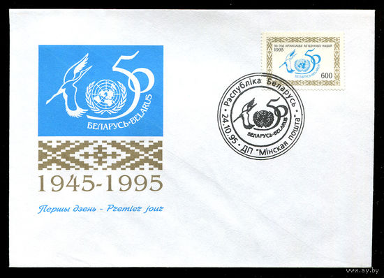 КПД. 50-летие ООН. Беларусь. 1995