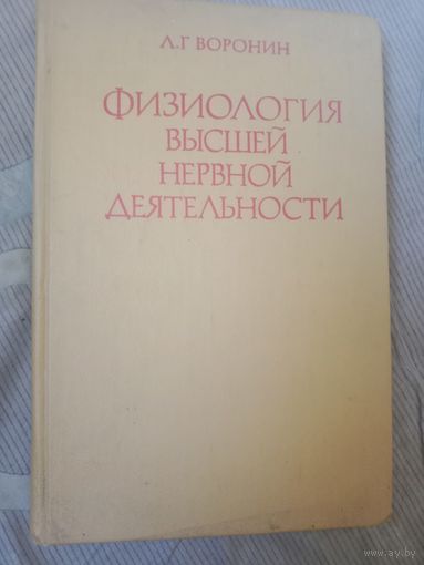 Леонид Воронин Физиология высшей нервной деятельности