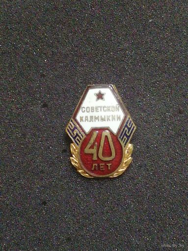 Советской Калмыкии 40 лет