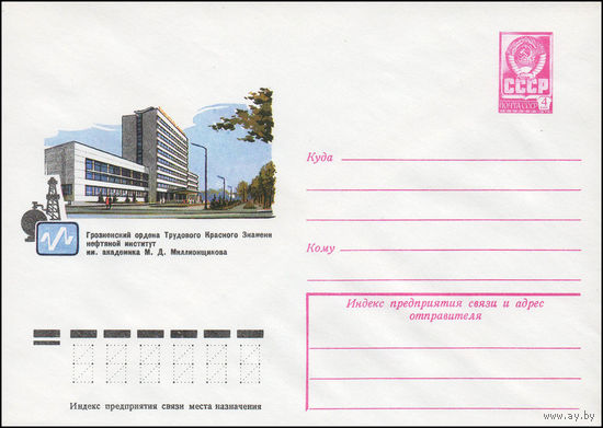 Художественный маркированный конверт СССР N 13211 (12.12.1978) Грозненский ордена Трудового Красного Знамени нефтяной институт им. академика М.Д. Миллионщикова