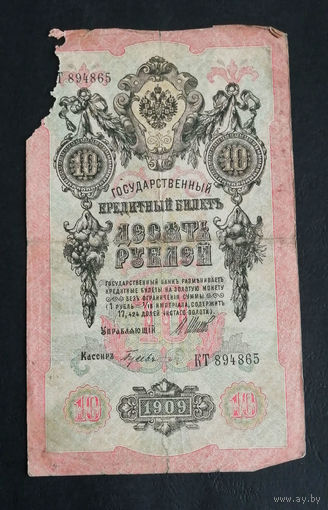 10 рублей 1909 Шипов Гусев КТ 894865 #0129