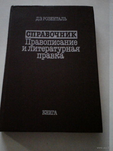 Справочник.Правописание и литературная правка.