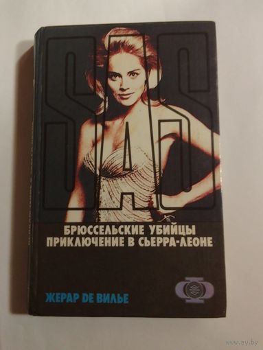 Жерар де Вилье  Брюссельские убийцы. Приключения в Сьерра-Леоне