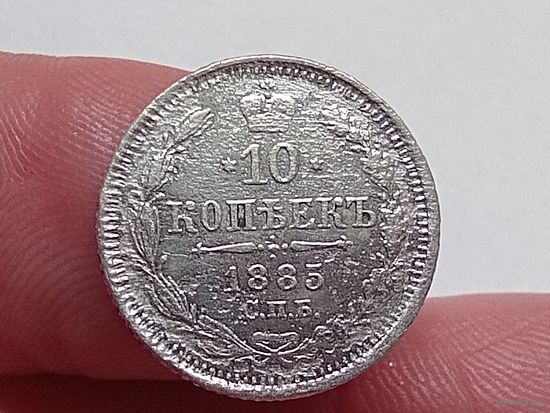 10 копеек 1885 год.СПБ АГ.