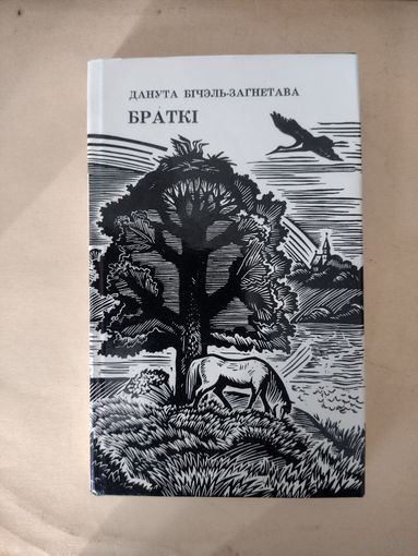 Данута Бічэль Загнетава