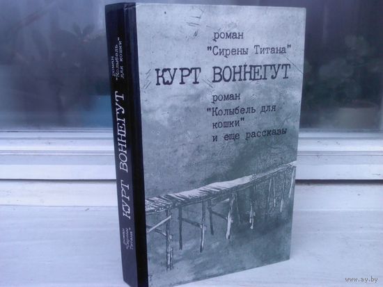 Курт Воннегут. Сирены Титана. Колыбель для кошки. Рассказы