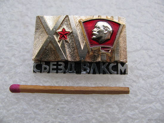 Знак. 17 съезд ВЛКСМ