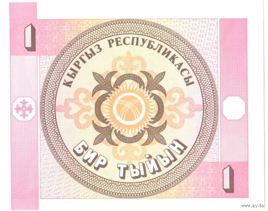 YS: Кыргызстан, 1 тыйын 1993, P# 1а, UNC