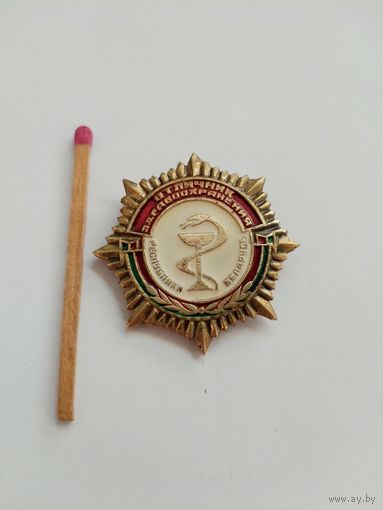 Знак. Отличник здравоохранения Республики Беларусь. тяжёлый