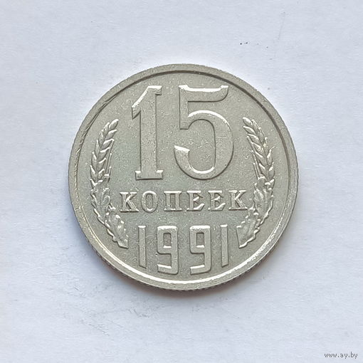 15 копеек 1991 шт.М (1)