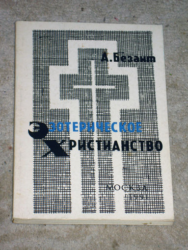 А.Безант Эзотерическое христианство или малые мистерии.