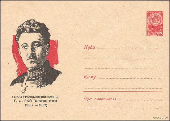 Художественный маркированный конверт СССР N 5112 (1967) Герой гражданской войны Г.Д. Гай (Бжишкян)  (1887-1937)