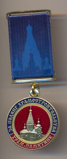 Медаль За подвиг храмостроительства