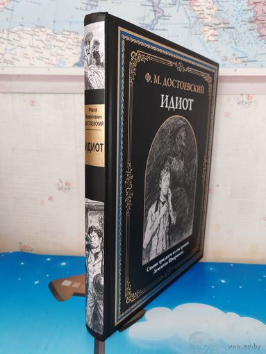 Ф. М. ДОСТОЕВСКИЙ. "ИДИОТ".  РОМАН В ЧЕТЫРЁХ ЧАСТЯХ.  СВЫШЕ ТРИДЦАТИ ИЛЛЮСТРАЦИЙ ДЕМЕНТИЯ ШМАРИНОВА. СЕРИЯ: БИБЛИОТЕКА МИРОВОЙ ЛИТЕРАТУРЫ.  МЕЛОВАННАЯ БУМАГА. БОЛЬШОЙ ФОРМАТ.