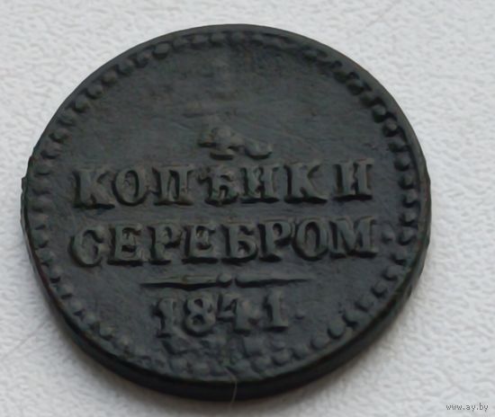 Россия. 1/4 копейки серебром 1841 года. (В)