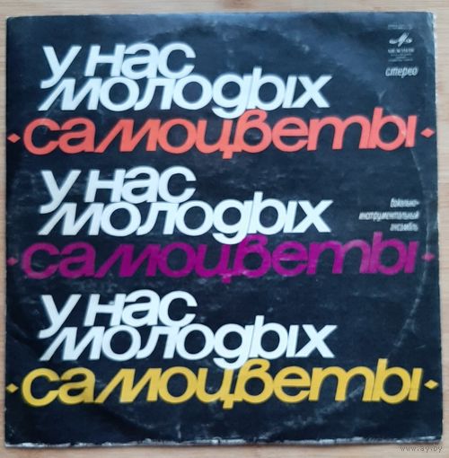 Самоцветы – У Нас Молодых