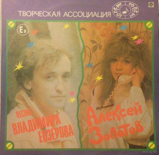 Алексей Золотов – Песни Владимира Евзерова