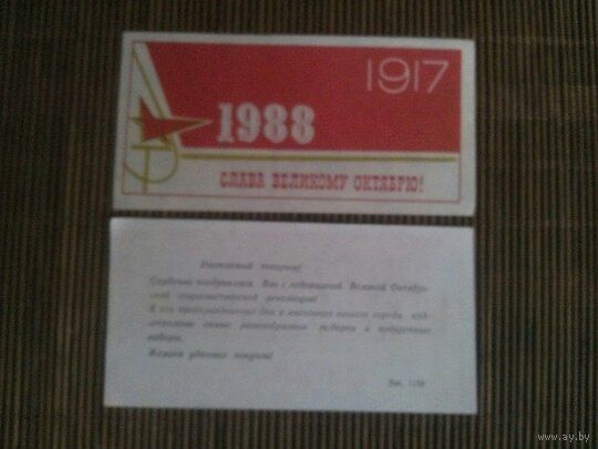 Вкладыш подарочный СССР. Слава великому октябрю 1988 год