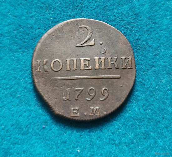 5. 2 копейки 1799 г.