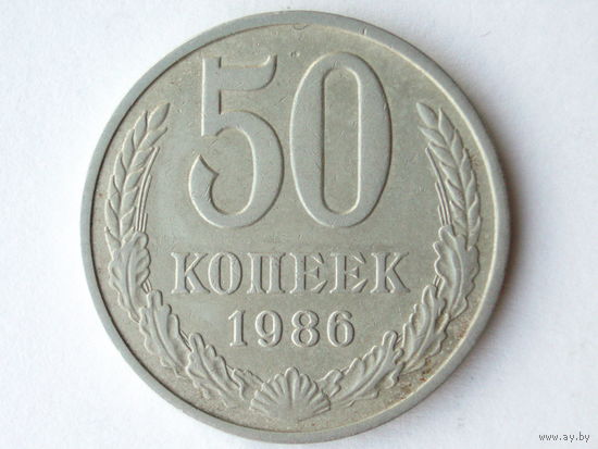 50 копеек 1986 #2 - Подарок при покупке на 15 руб.