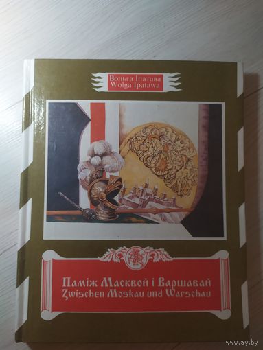 Вольга Iпатава Памiж Масквой i Варшавай 1996 г\16