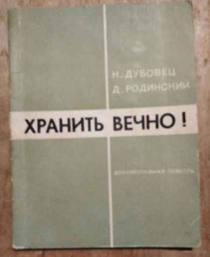 Дубовец, Н. З. Хранить вечно